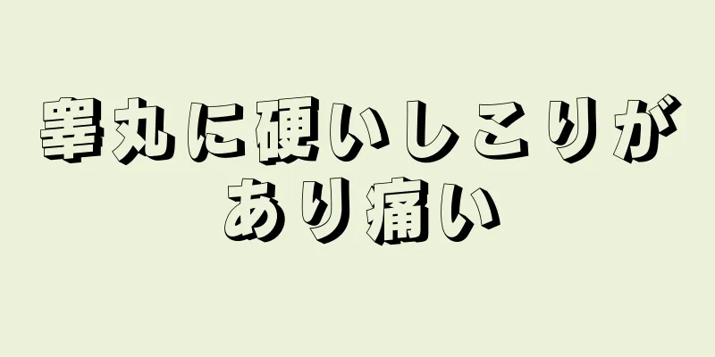 睾丸に硬いしこりがあり痛い
