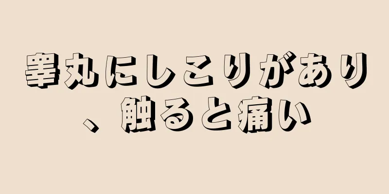 睾丸にしこりがあり、触ると痛い