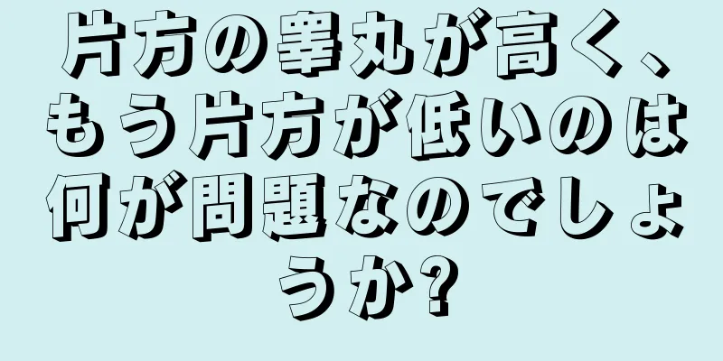 片方の睾丸が高く、もう片方が低いのは何が問題なのでしょうか?