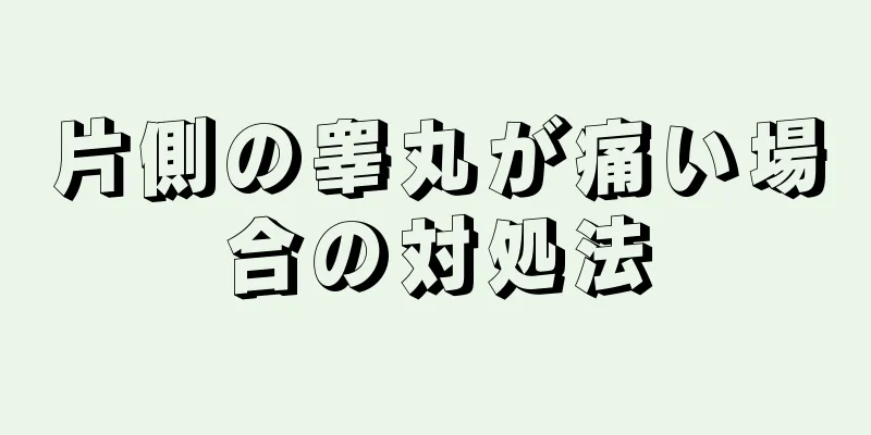 片側の睾丸が痛い場合の対処法