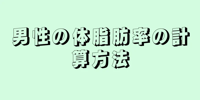 男性の体脂肪率の計算方法