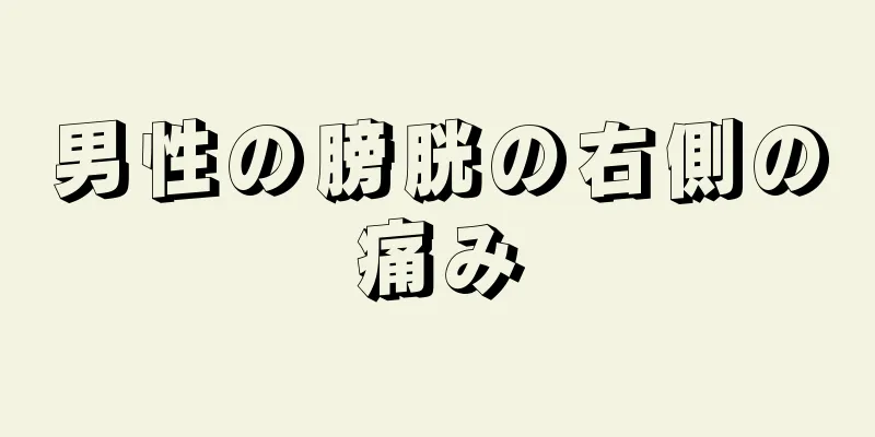男性の膀胱の右側の痛み