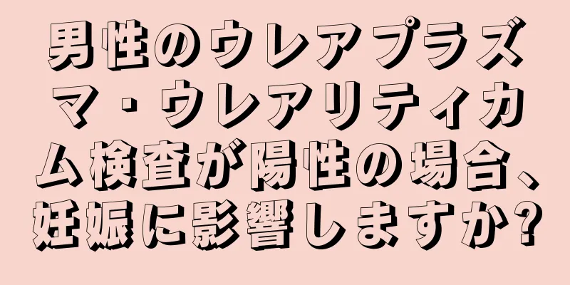 男性のウレアプラズマ・ウレアリティカム検査が陽性の場合、妊娠に影響しますか?
