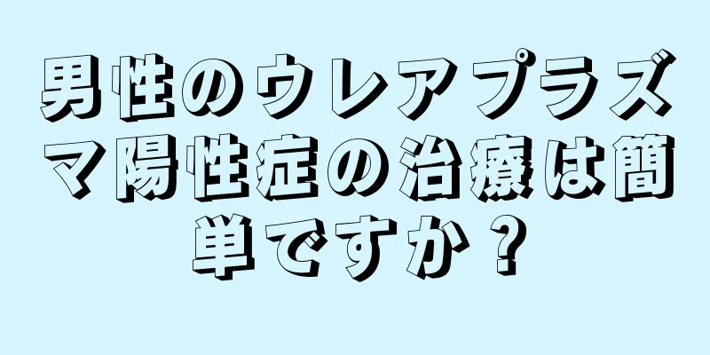 男性のウレアプラズマ陽性症の治療は簡単ですか？