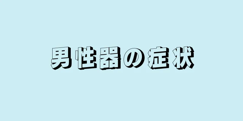 男性器の症状