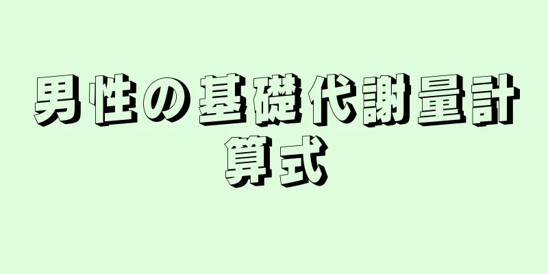 男性の基礎代謝量計算式