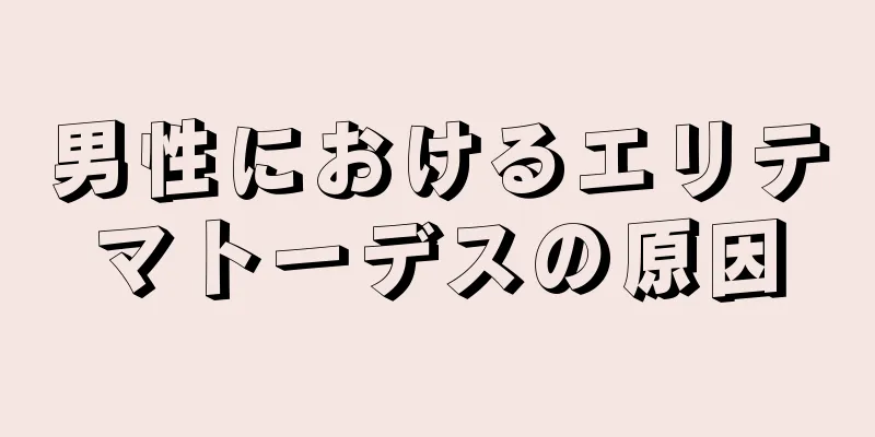 男性におけるエリテマトーデスの原因