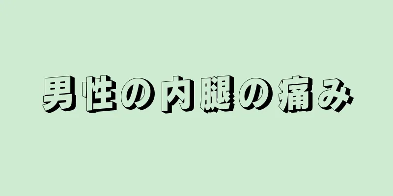 男性の内腿の痛み