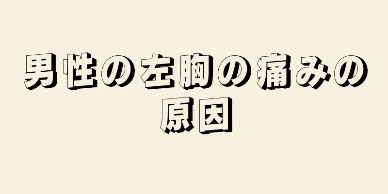 男性の左胸の痛みの原因