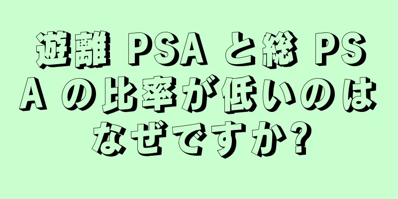 遊離 PSA と総 PSA の比率が低いのはなぜですか?