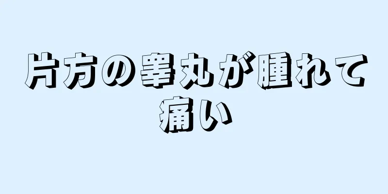 片方の睾丸が腫れて痛い
