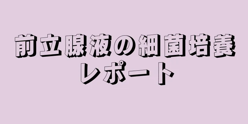 前立腺液の細菌培養レポート