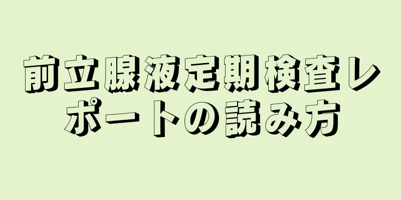 前立腺液定期検査レポートの読み方
