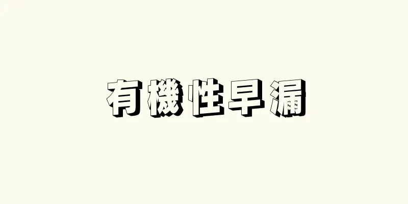 有機性早漏