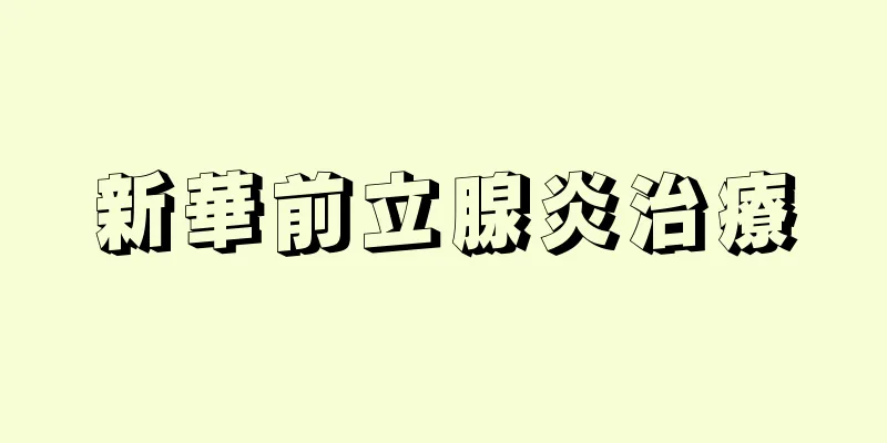 新華前立腺炎治療