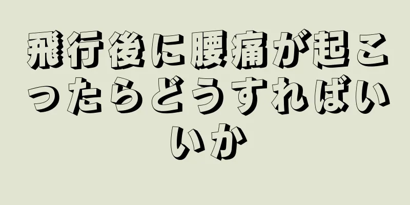 飛行後に腰痛が起こったらどうすればいいか