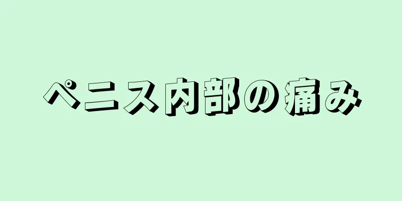 ペニス内部の痛み