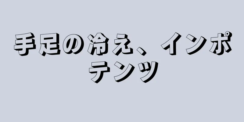 手足の冷え、インポテンツ