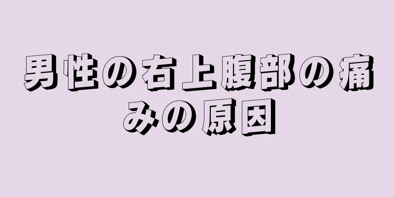 男性の右上腹部の痛みの原因