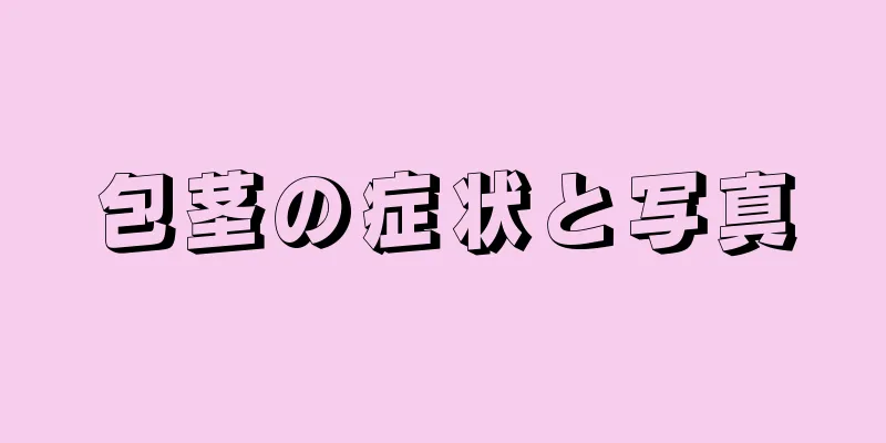 包茎の症状と写真