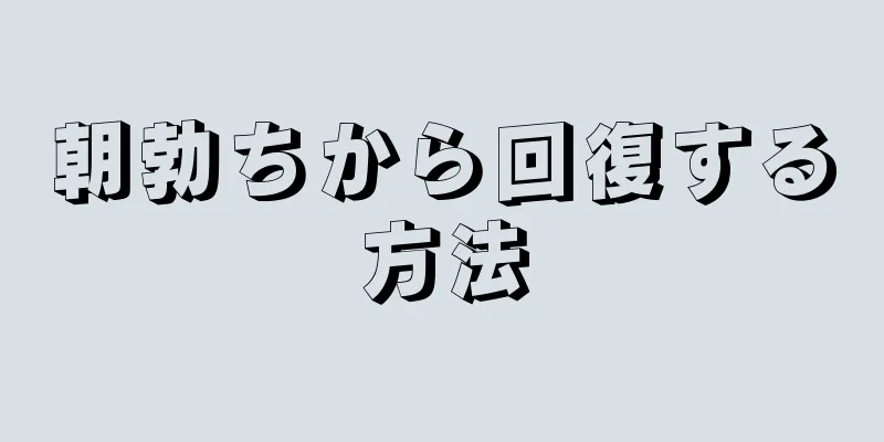 朝勃ちから回復する方法