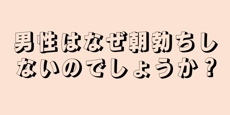 男性はなぜ朝勃ちしないのでしょうか？