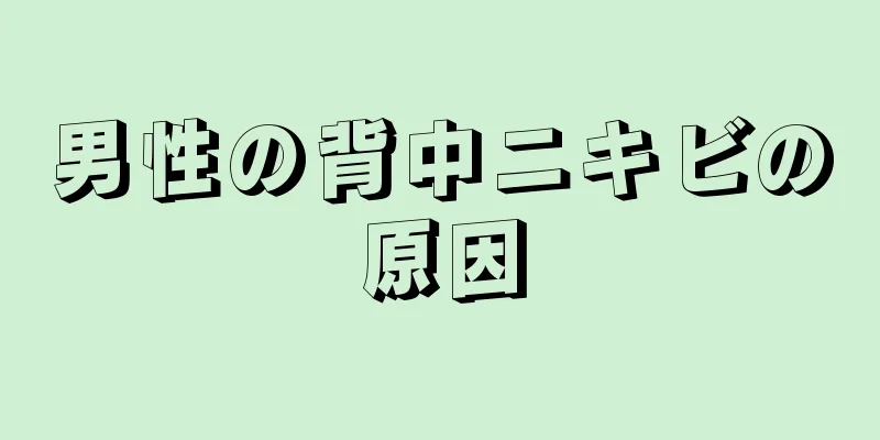 男性の背中ニキビの原因