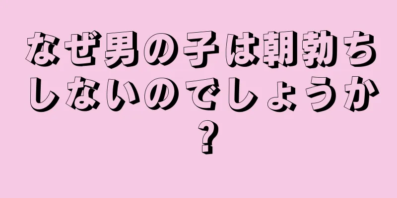 なぜ男の子は朝勃ちしないのでしょうか？