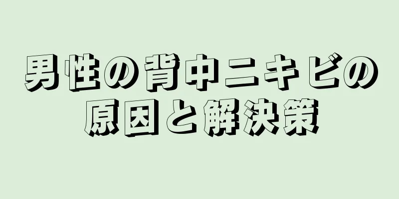 男性の背中ニキビの原因と解決策