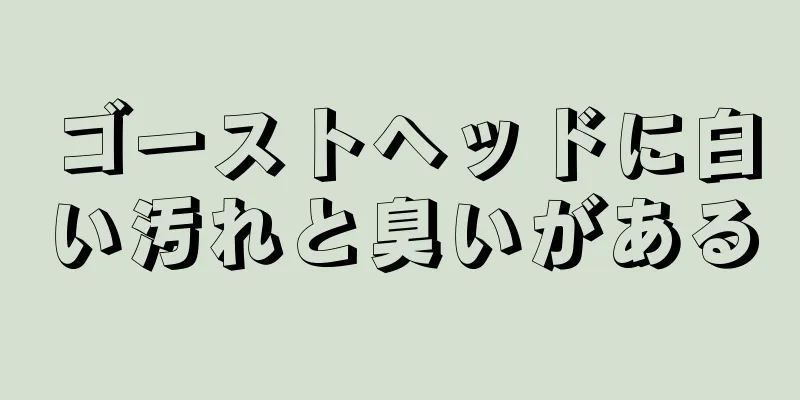 ゴーストヘッドに白い汚れと臭いがある
