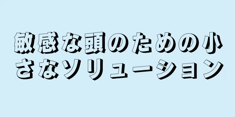 敏感な頭のための小さなソリューション