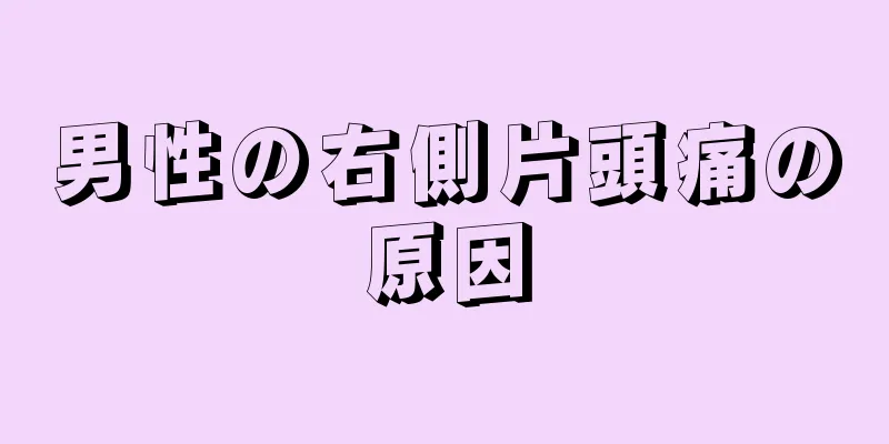 男性の右側片頭痛の原因