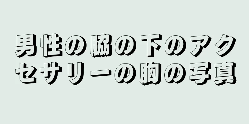 男性の脇の下のアクセサリーの胸の写真