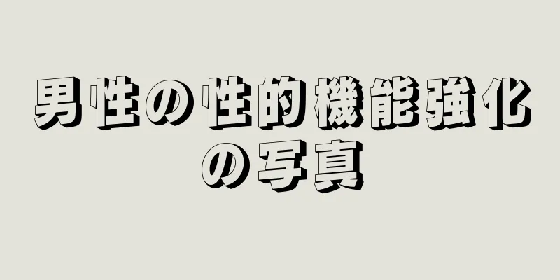 男性の性的機能強化の写真
