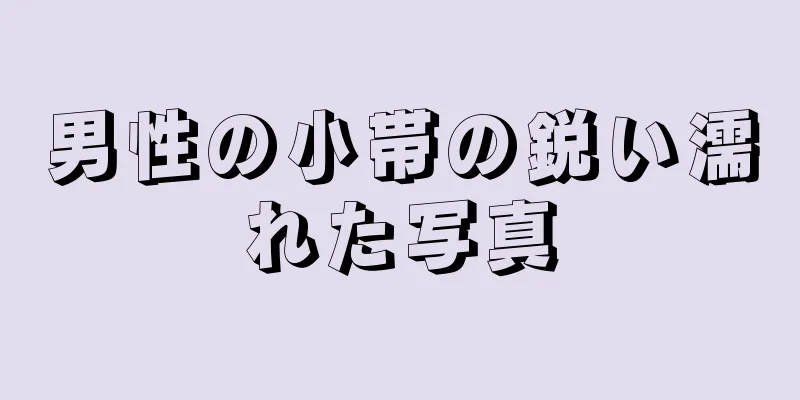 男性の小帯の鋭い濡れた写真