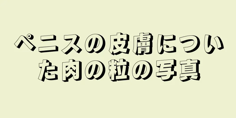 ペニスの皮膚についた肉の粒の写真