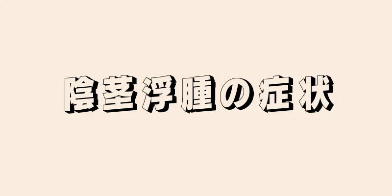 陰茎浮腫の症状