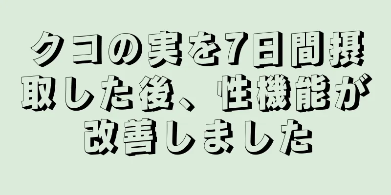 クコの実を7日間摂取した後、性機能が改善しました
