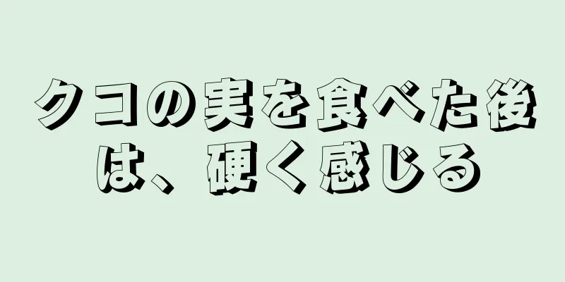 クコの実を食べた後は、硬く感じる