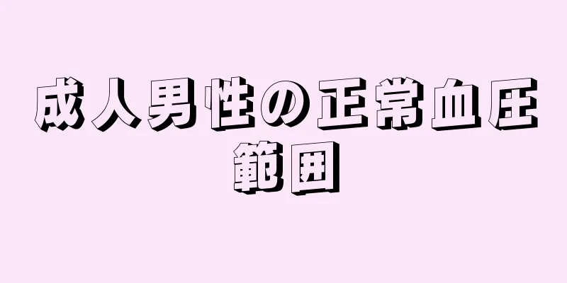 成人男性の正常血圧範囲