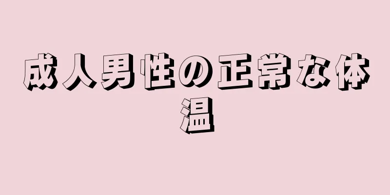 成人男性の正常な体温