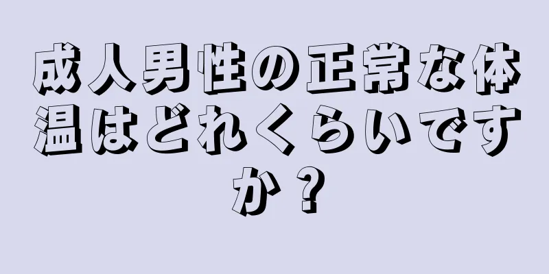 成人男性の正常な体温はどれくらいですか？