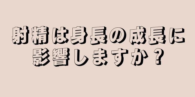 射精は身長の成長に影響しますか？