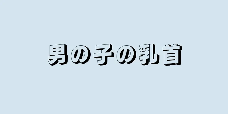 男の子の乳首
