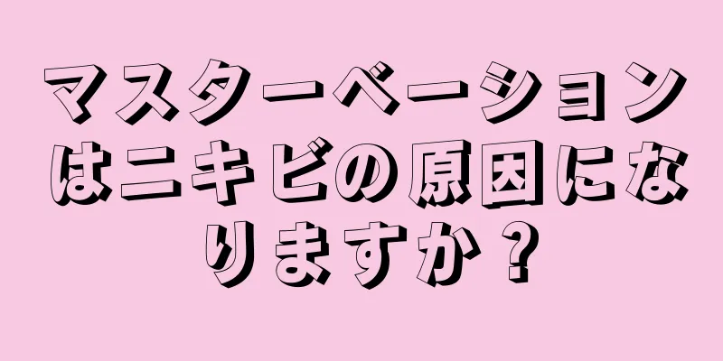 マスターベーションはニキビの原因になりますか？
