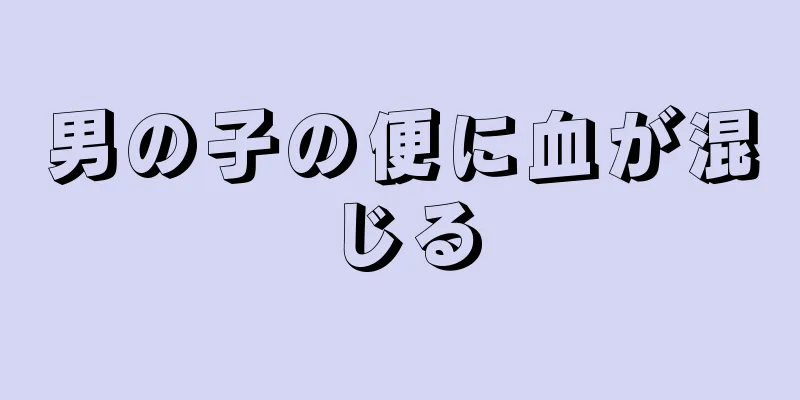 男の子の便に血が混じる