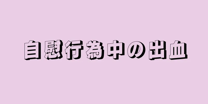 自慰行為中の出血