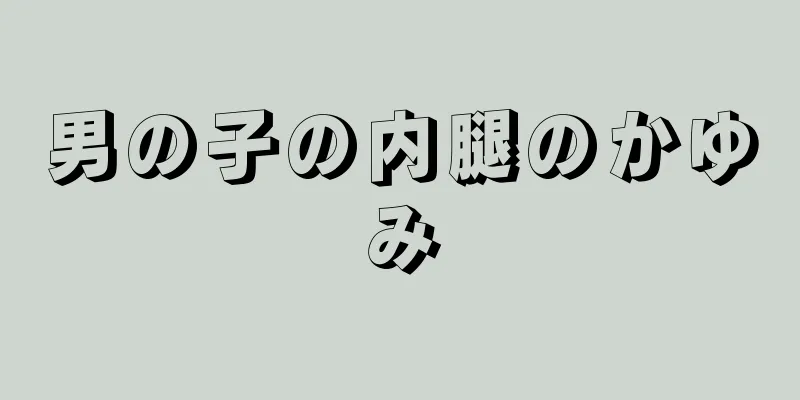男の子の内腿のかゆみ