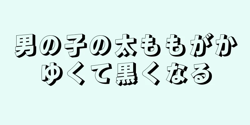 男の子の太ももがかゆくて黒くなる