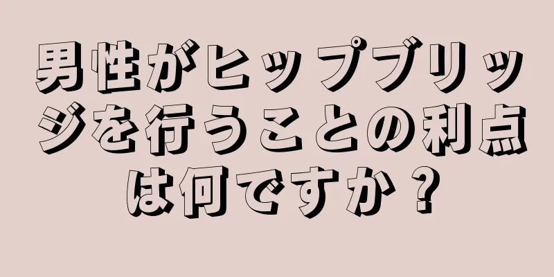 男性がヒップブリッジを行うことの利点は何ですか？
